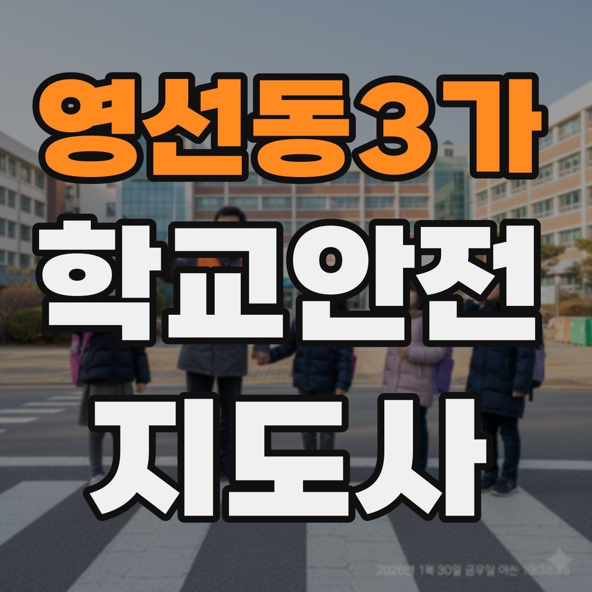 영선동3가 학교안전지도사 자격증 놀이 중 충돌 사고를 줄이는 방법