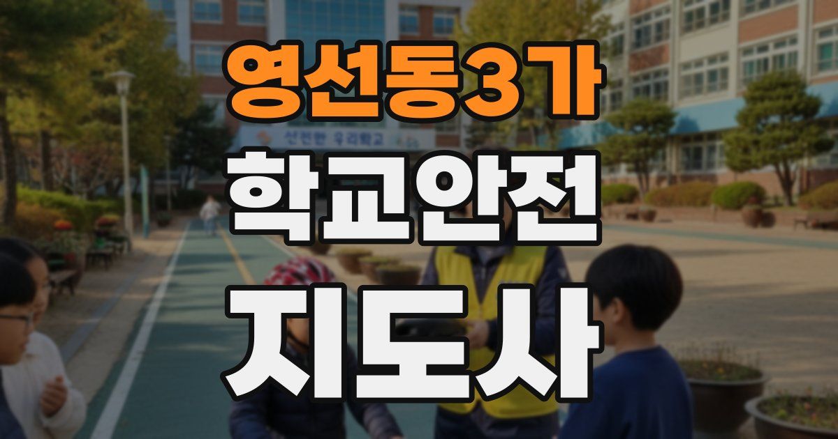 영선동3가 학교안전지도사 자격증