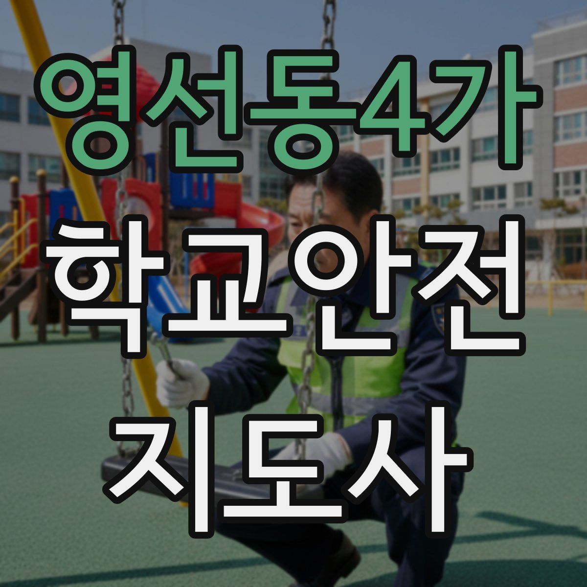 영선동4가 학교안전지도사 자격증