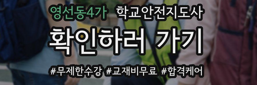 영선동4가 학교안전지도사 자격증