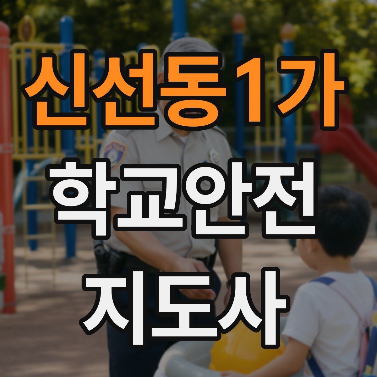 신선동1가 학교안전지도사 자격증 비 오는 날 우산 끝 찌름 사고 예방하기