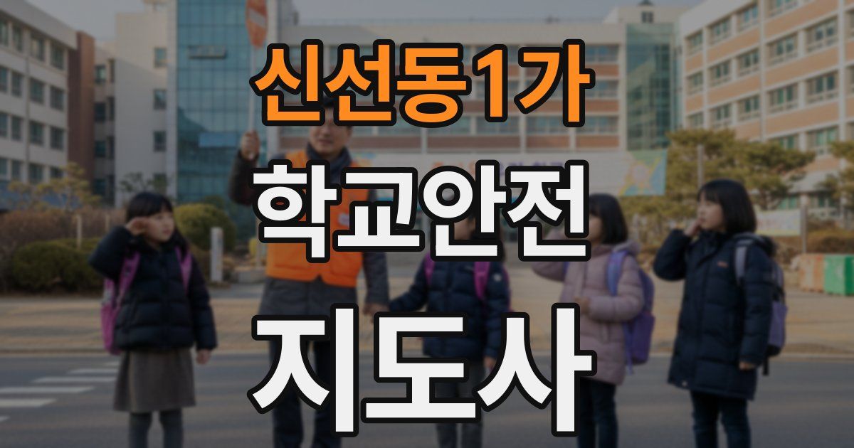 신선동1가 학교안전지도사 자격증