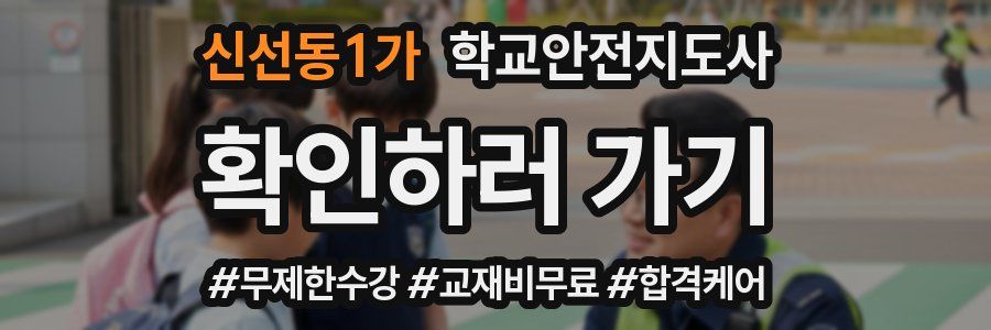 신선동1가 학교안전지도사 자격증