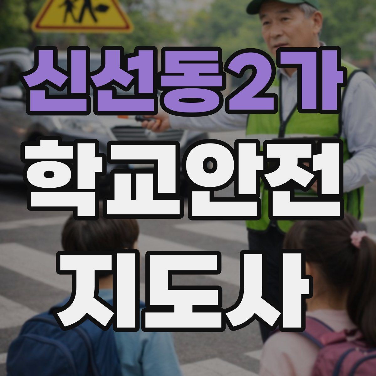 신선동2가 학교안전지도사 자격증 학원 차량이 몰리는 시간대 주의사항