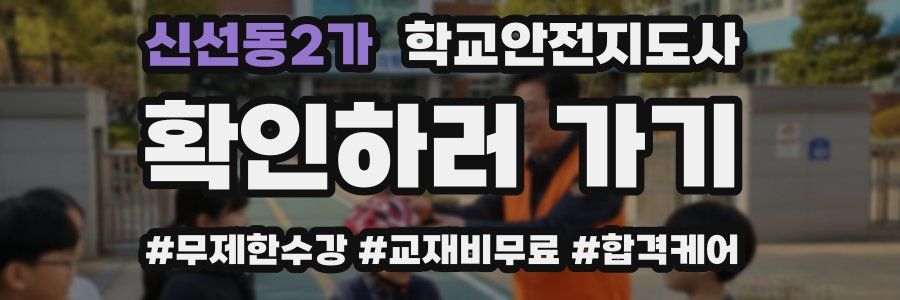 신선동2가 학교안전지도사 자격증