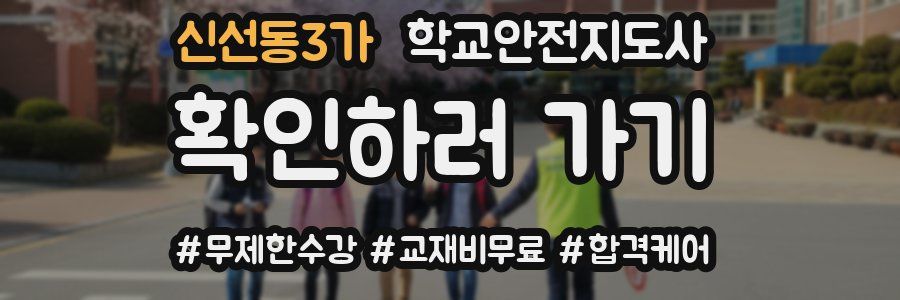 신선동3가 학교안전지도사 자격증
