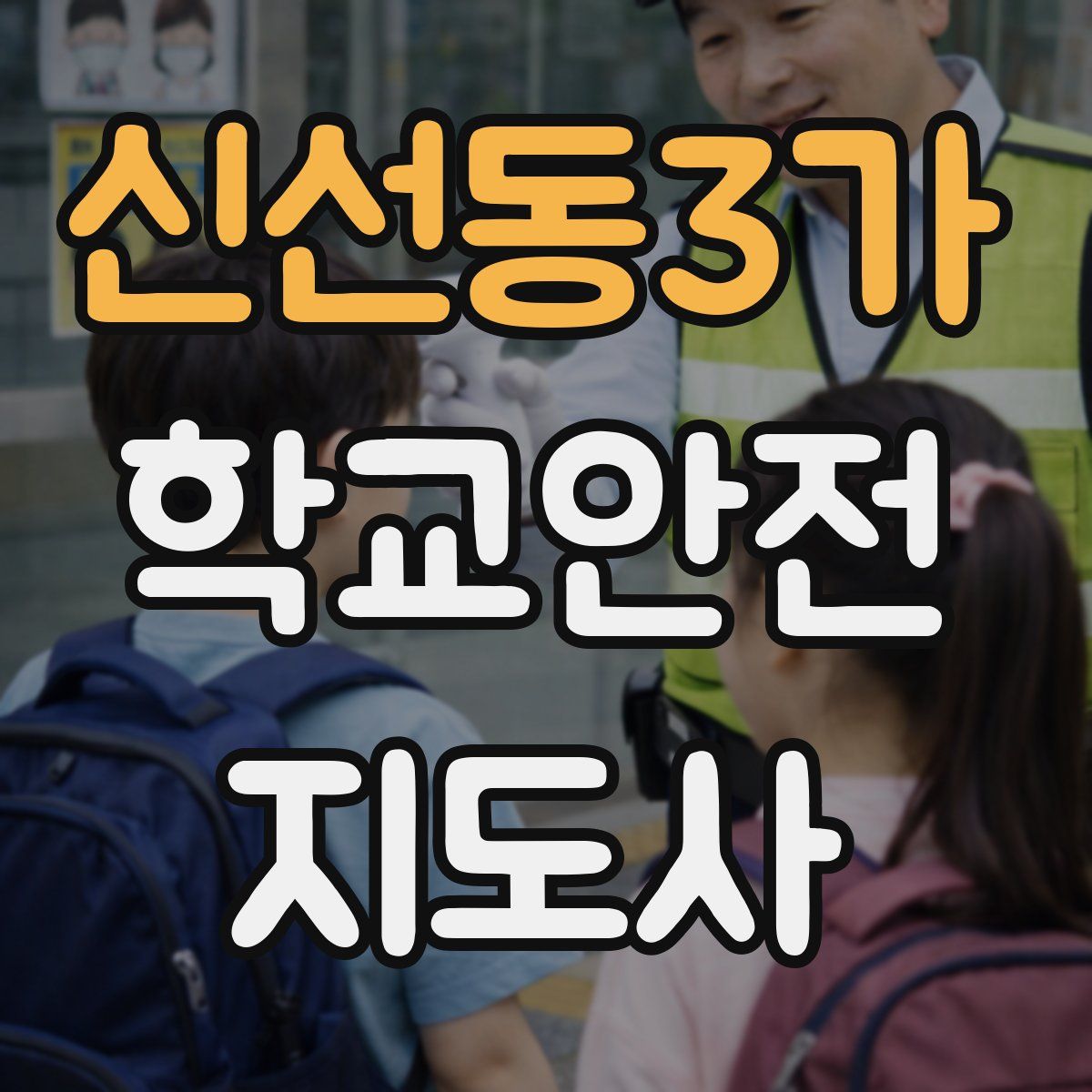 신선동3가 학교안전지도사 자격증