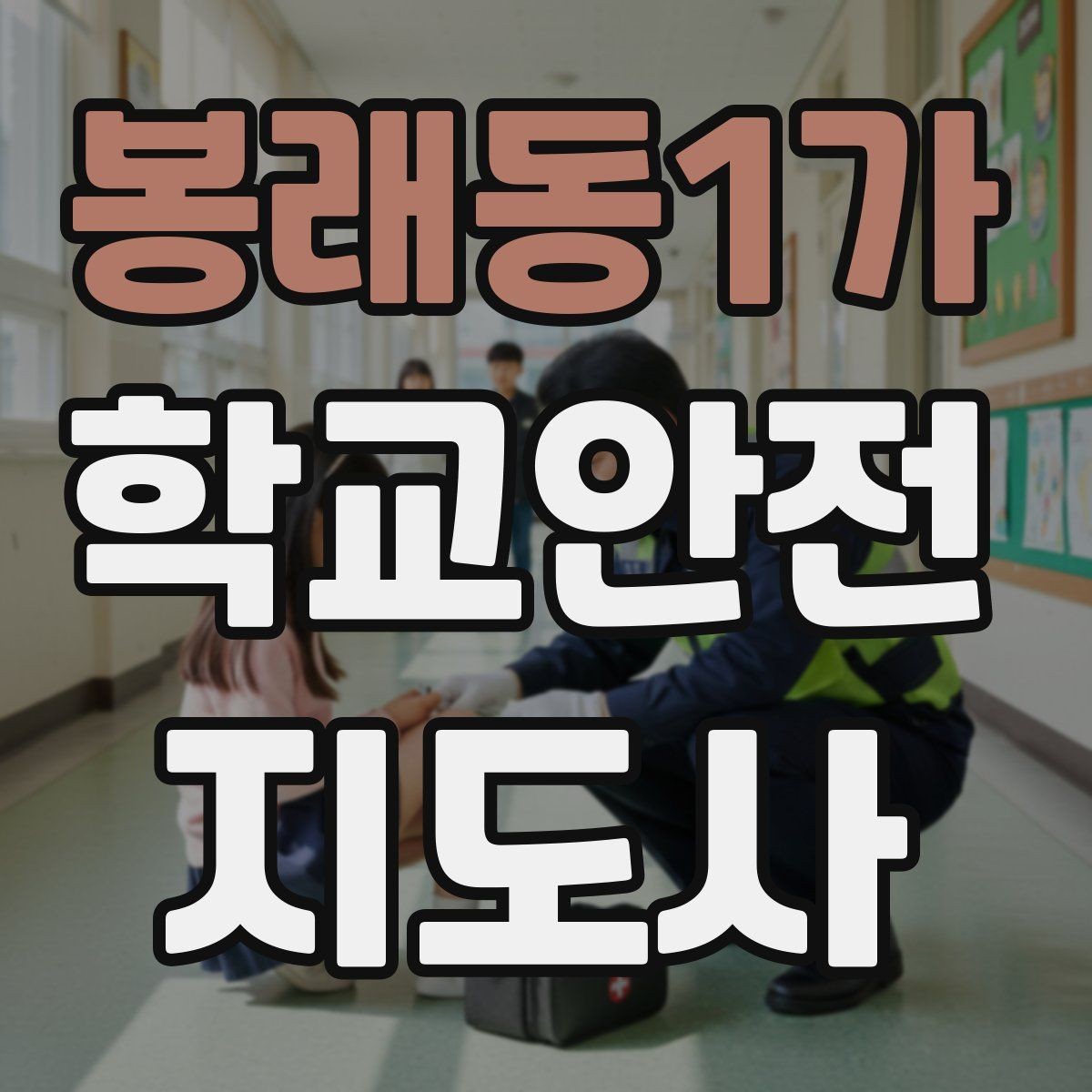 봉래동1가 학교안전지도사 자격증 교내 안전사고 예방을 위한 핵심 정리