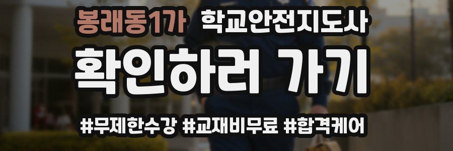 봉래동1가 학교안전지도사 자격증
