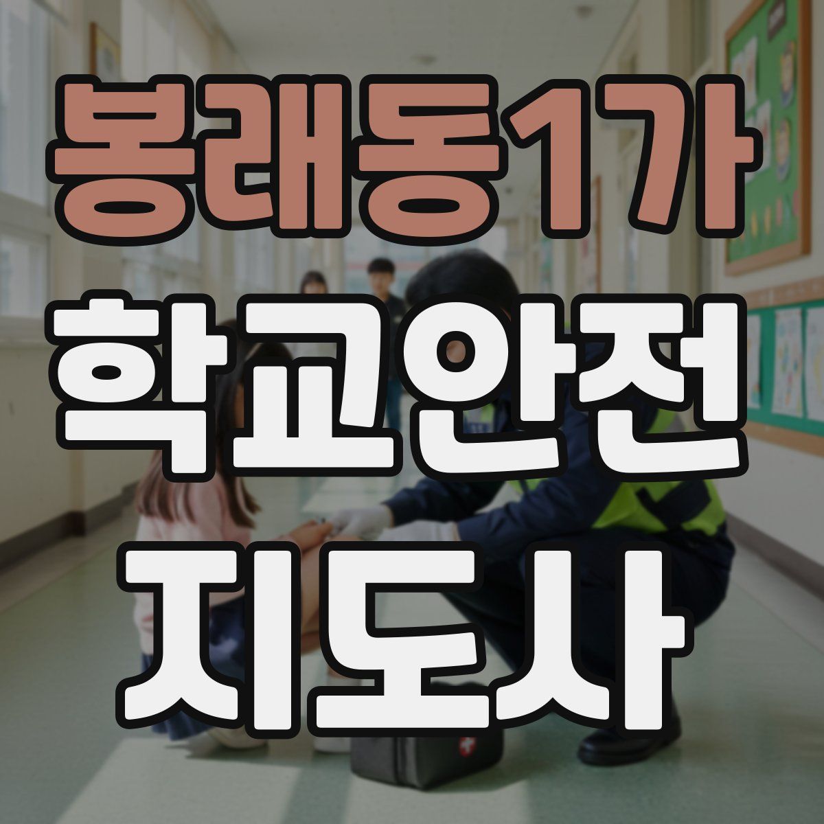 봉래동1가 학교안전지도사 자격증