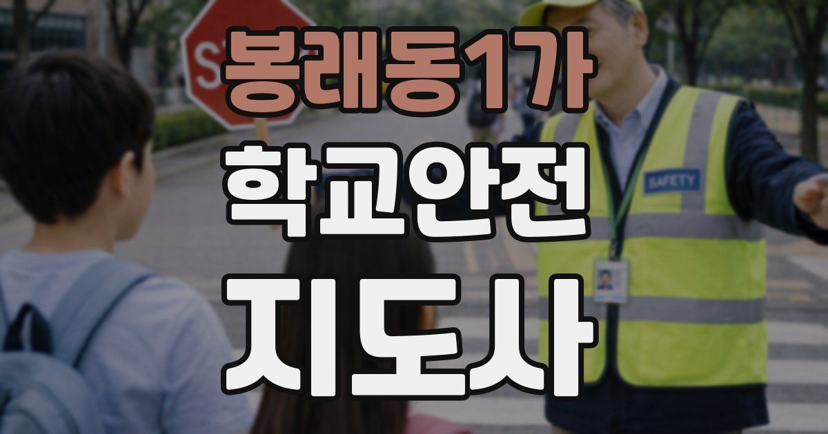 봉래동1가 학교안전지도사 자격증