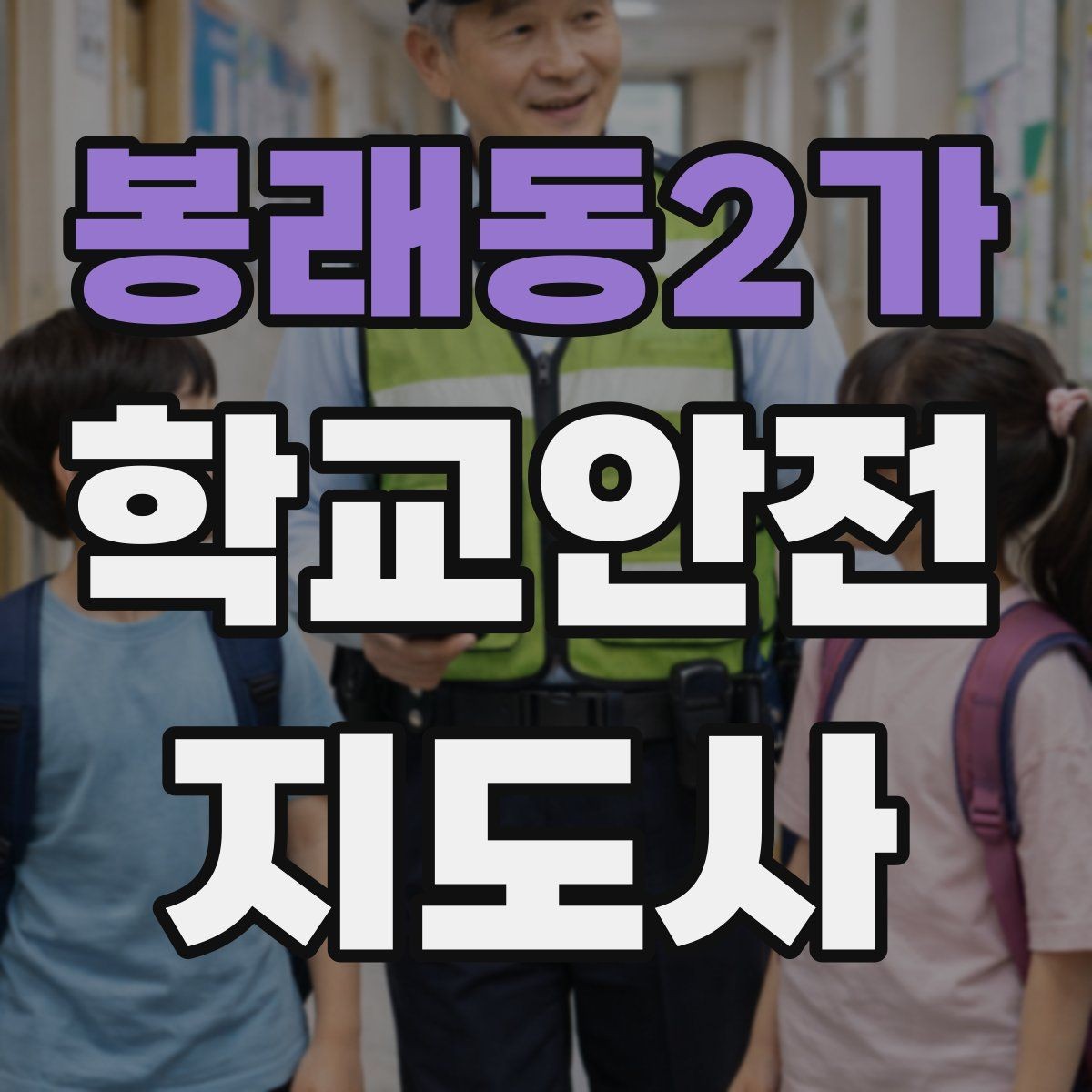 봉래동2가 학교안전지도사 자격증 한 번에 이해하는 핵심 역할 정리
