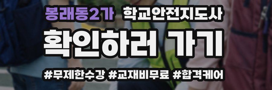 봉래동2가 학교안전지도사 자격증