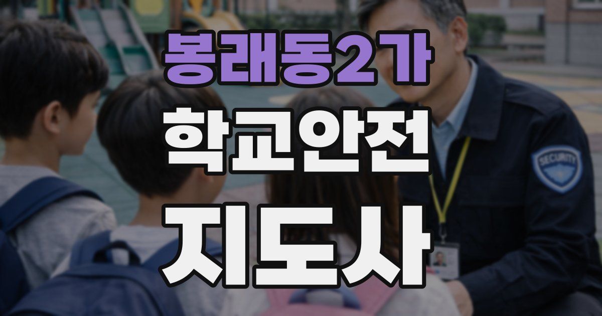 봉래동2가 학교안전지도사 자격증