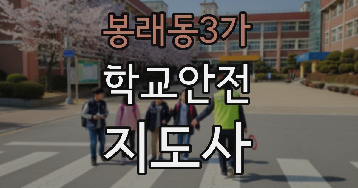 봉래동3가 학교안전지도사 자격증