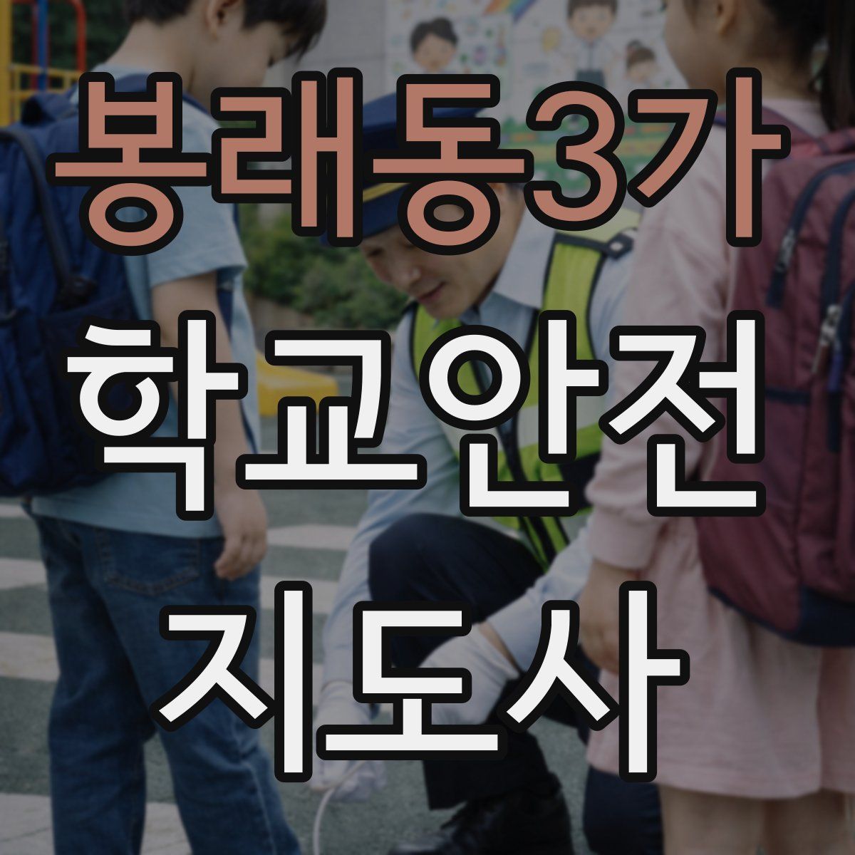 봉래동3가 학교안전지도사 자격증