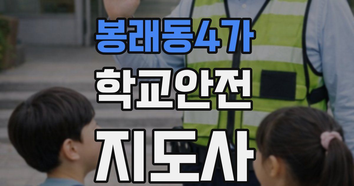 봉래동4가 학교안전지도사 자격증