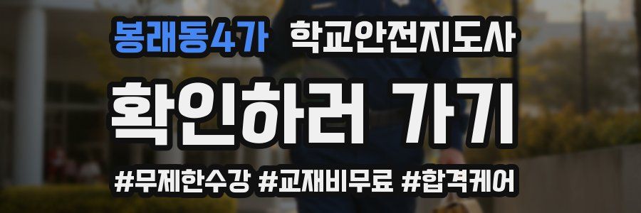 봉래동4가 학교안전지도사 자격증