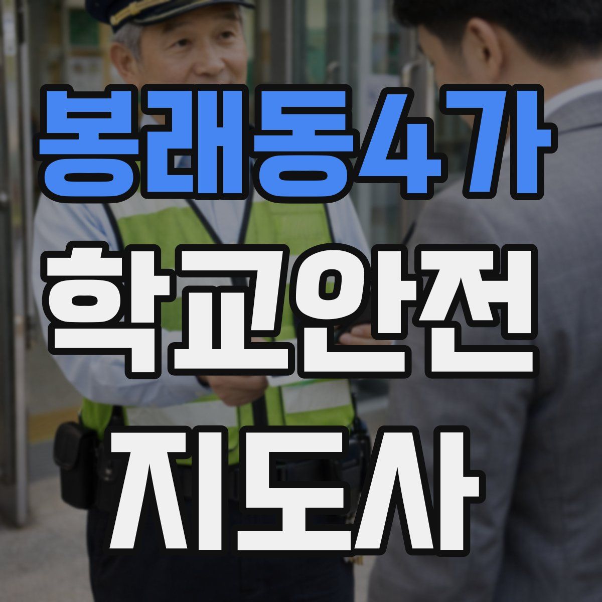 봉래동4가 학교안전지도사 자격증