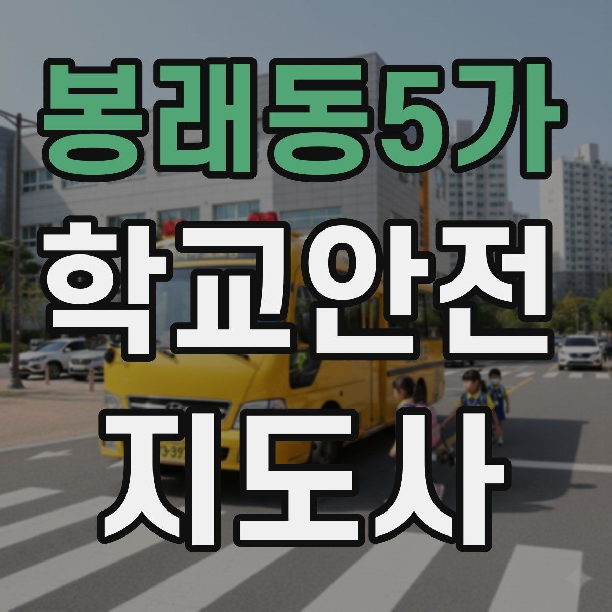 봉래동5가 학교안전지도사 자격증 단체 이동에서 인원 파악이 중요한 이유