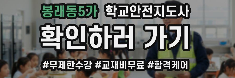 봉래동5가 학교안전지도사 자격증