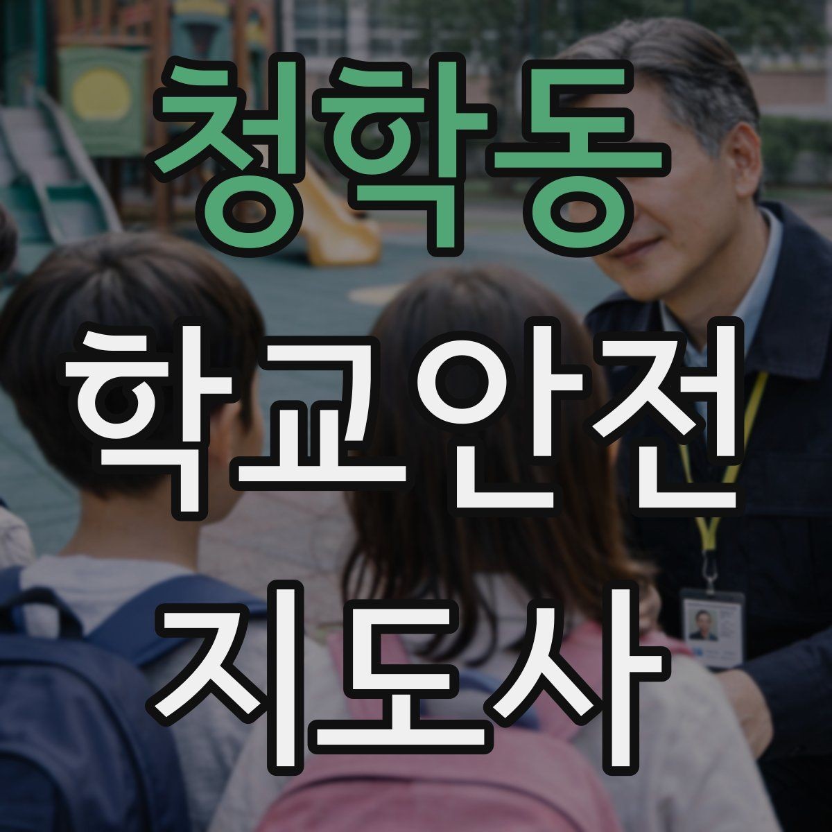청학동 학교안전지도사 자격증 돌발 행동 학생을 안전하게 안내하는 요령