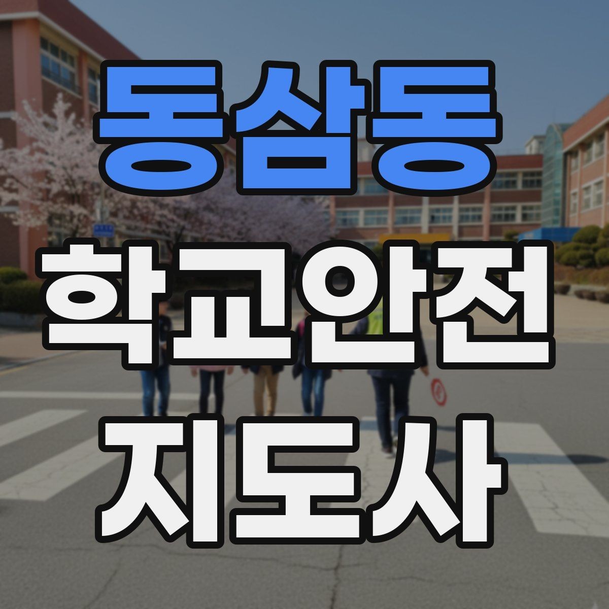 동삼동 학교안전지도사 자격증 초보도 실수 줄이는 현장 운영 팁
