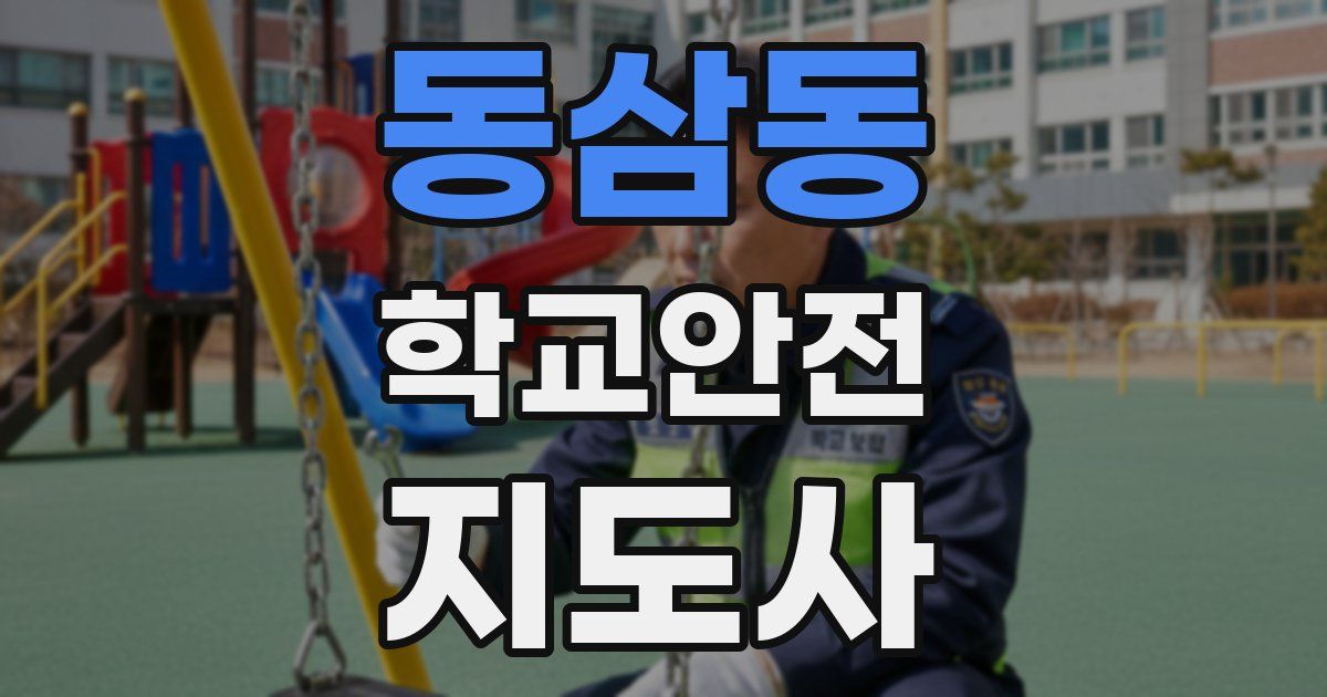 동삼동 학교안전지도사 자격증