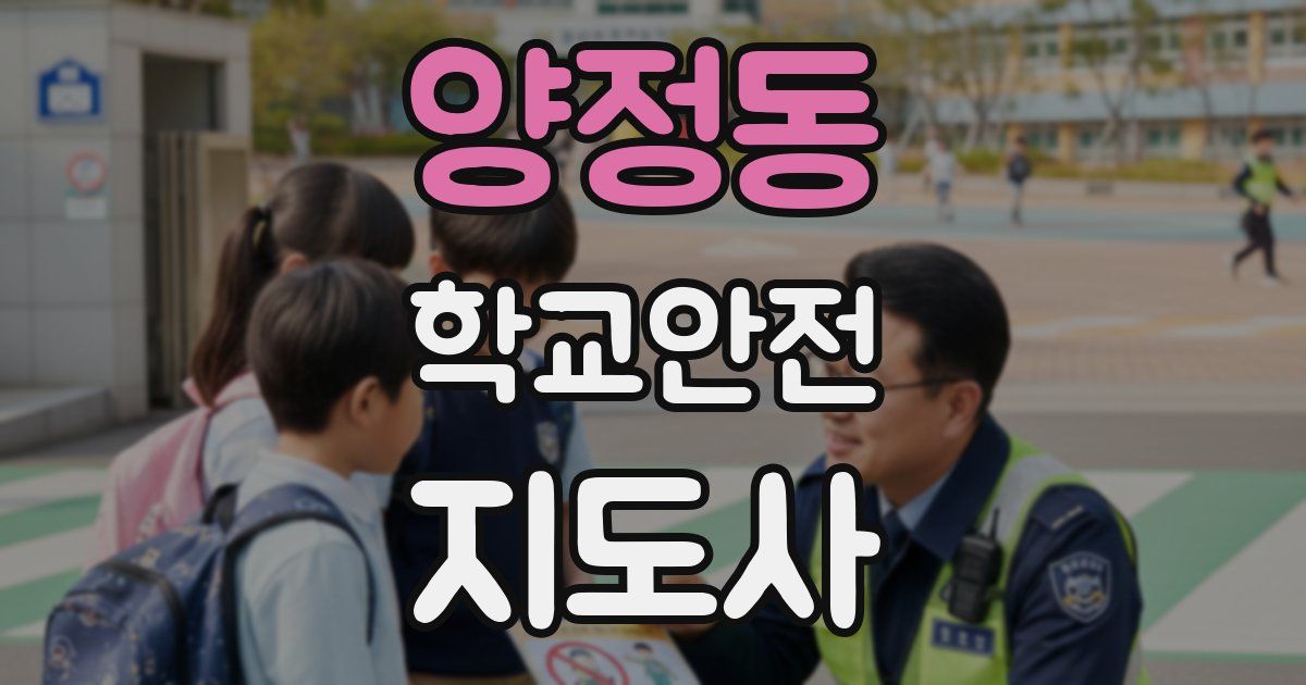 양정동 학교안전지도사 자격증