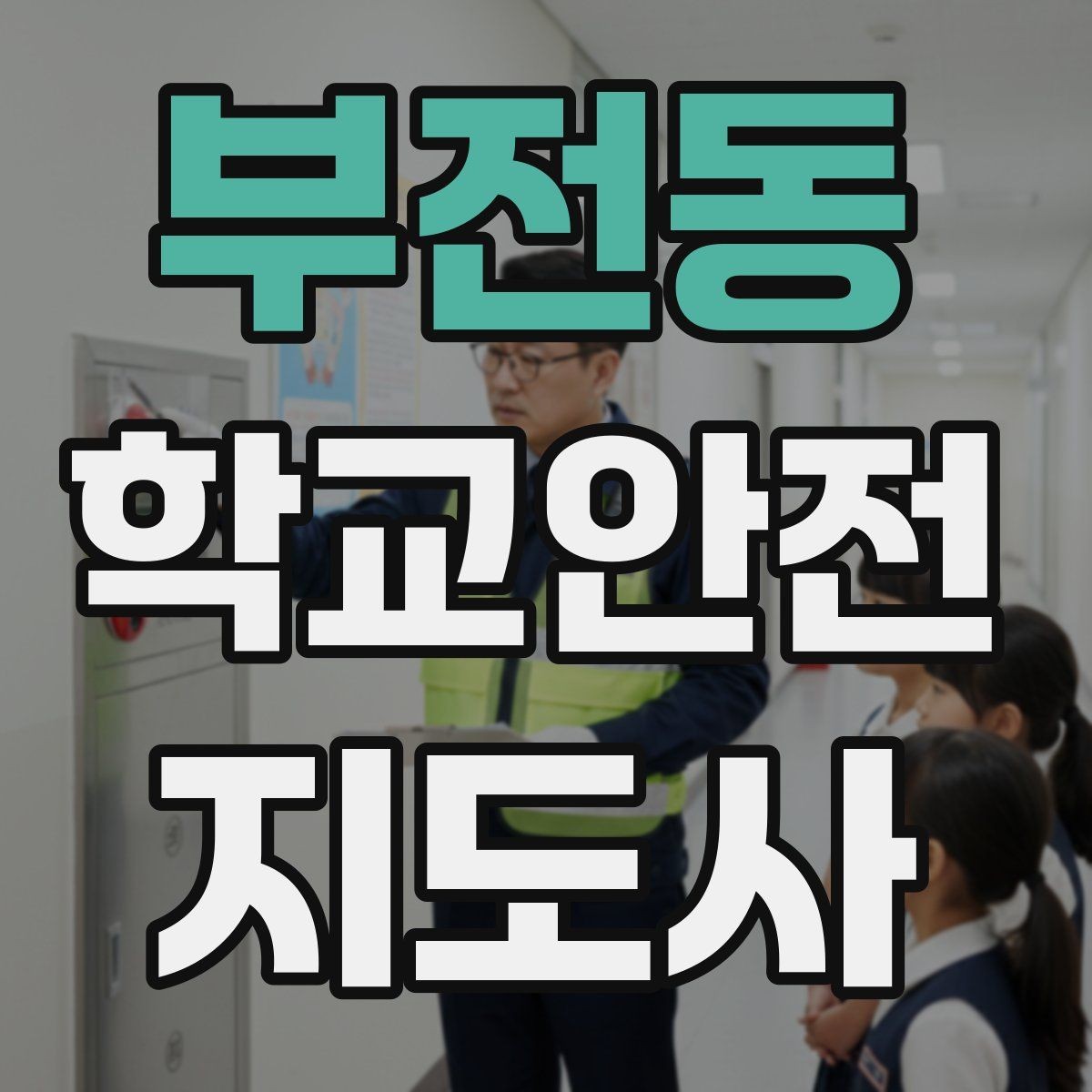 부전동 학교안전지도사 자격증 출혈 타박상 발생 시 대처 요령