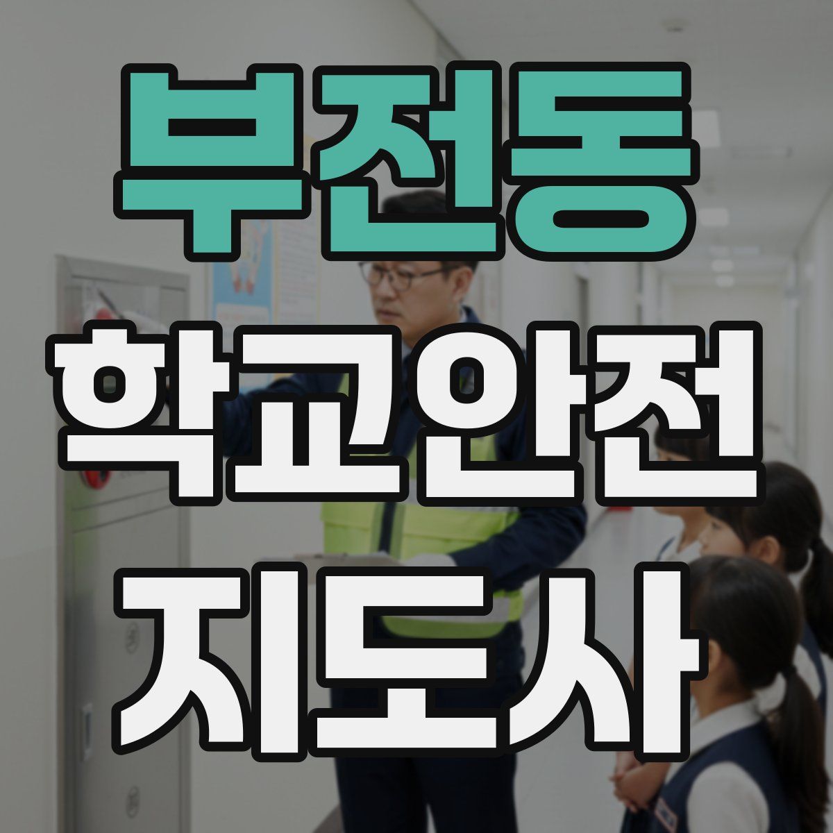 부전동 학교안전지도사 자격증