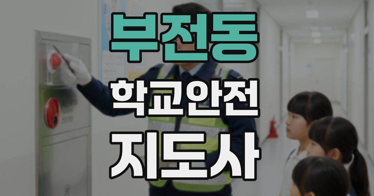 부전동 학교안전지도사 자격증