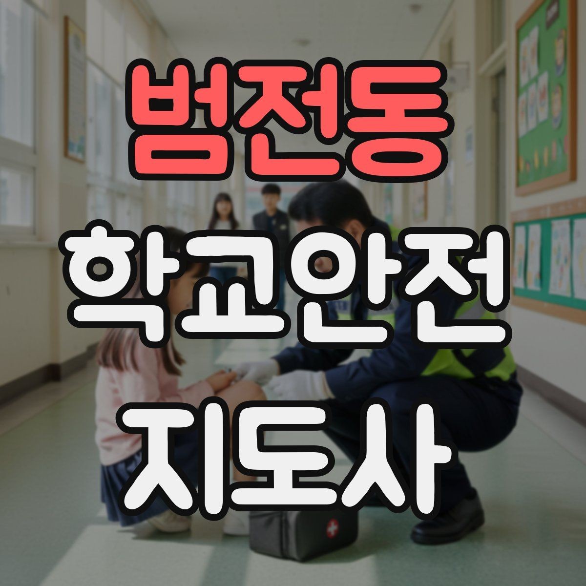 범전동 학교안전지도사 자격증 통학버스 승하차 안전지도 핵심 정리