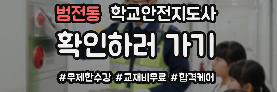 범전동 학교안전지도사 자격증