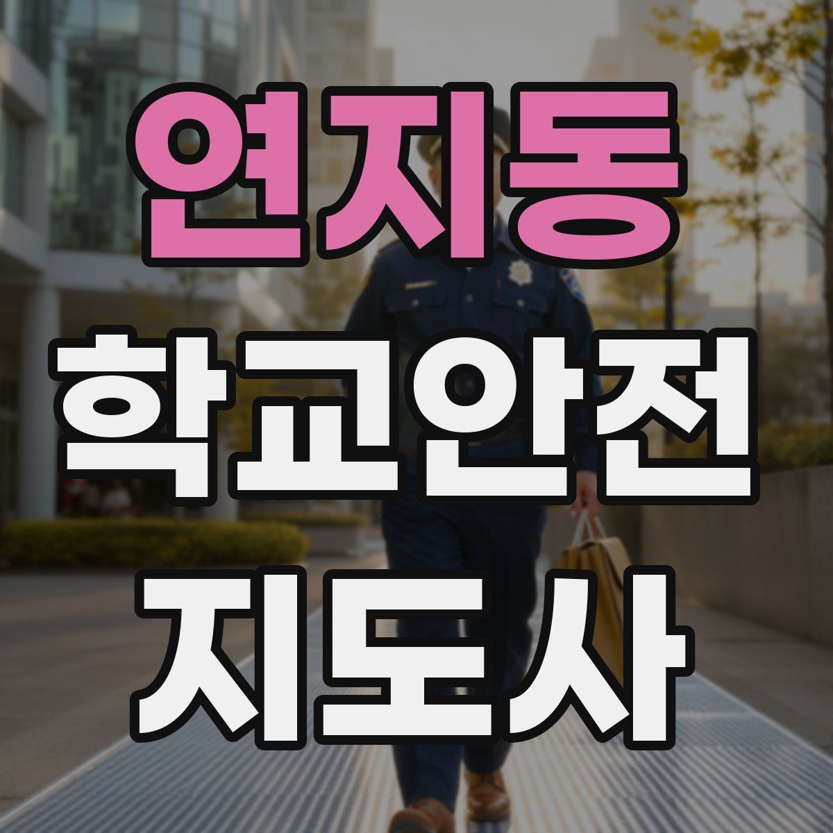 연지동 학교안전지도사 자격증