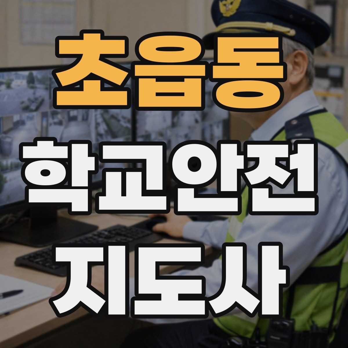 초읍동 학교안전지도사 자격증 급식실 안전사고 예방 체크 포인트