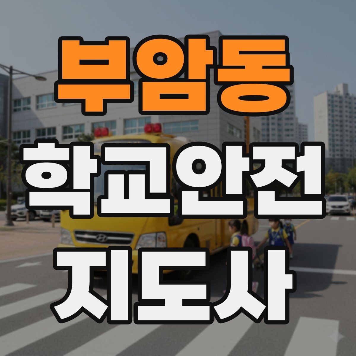 부암동 학교안전지도사 자격증 횡단보도 앞에서 꼭 지켜야 할 지도 원칙