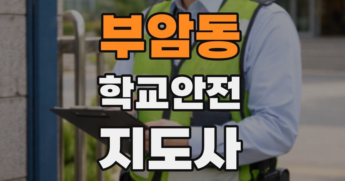 부암동 학교안전지도사 자격증