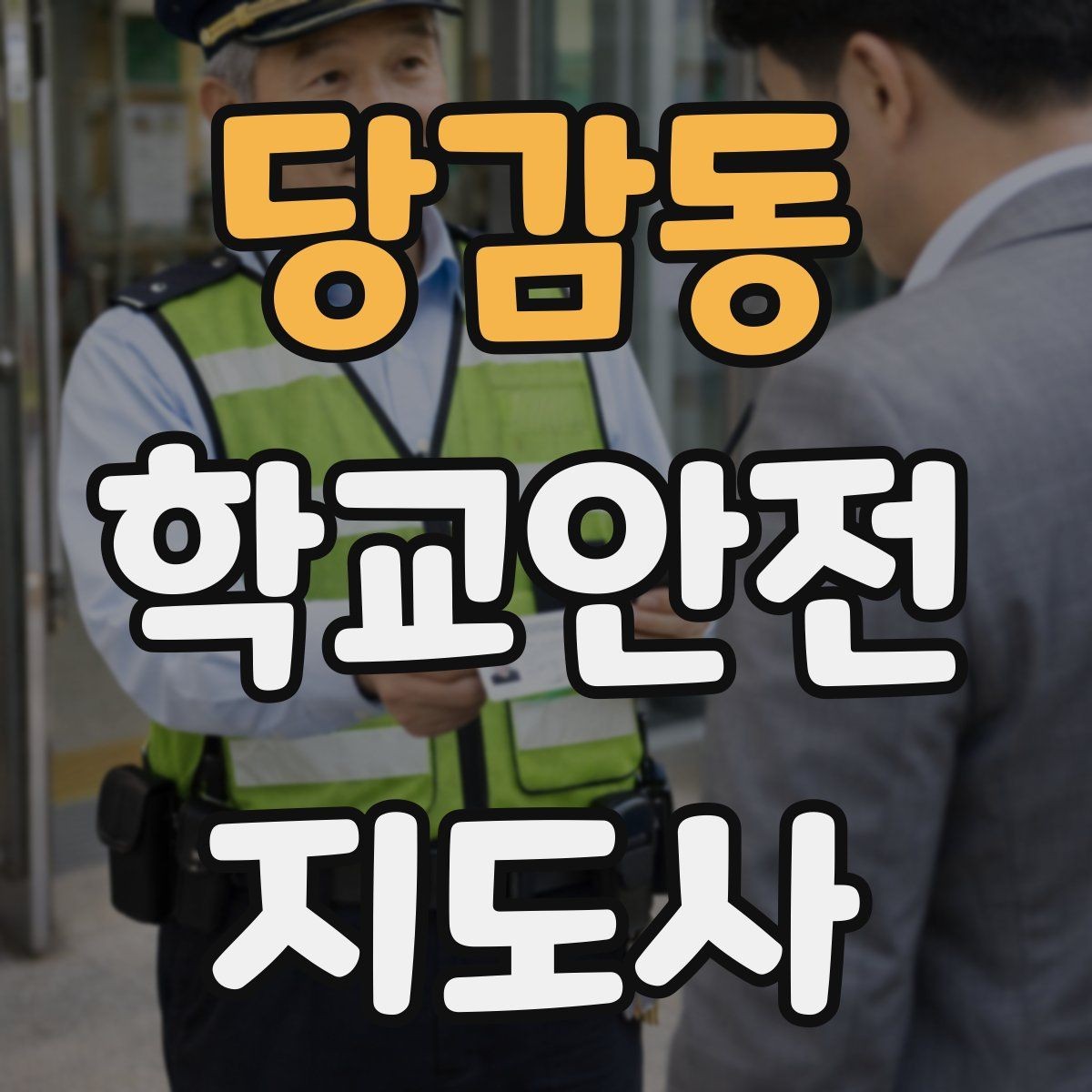 당감동 학교안전지도사 자격증 공사 차량이 많은 날 통학로 지도 팁