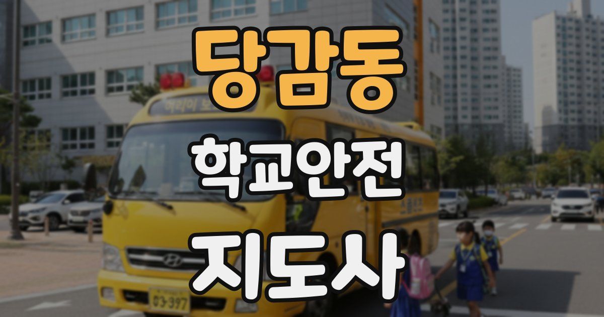 당감동 학교안전지도사 자격증