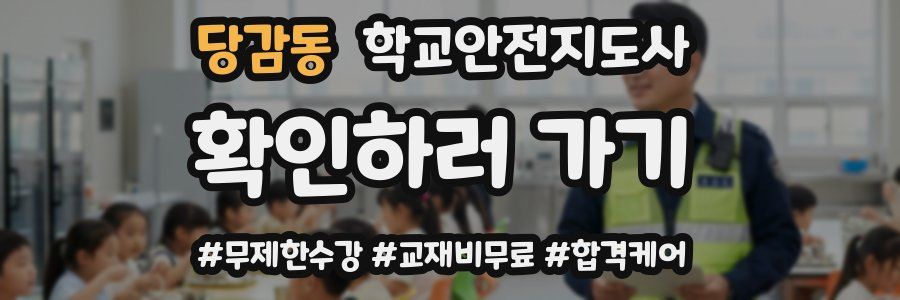 당감동 학교안전지도사 자격증