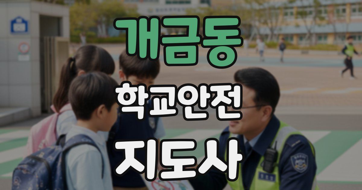 개금동 학교안전지도사 자격증