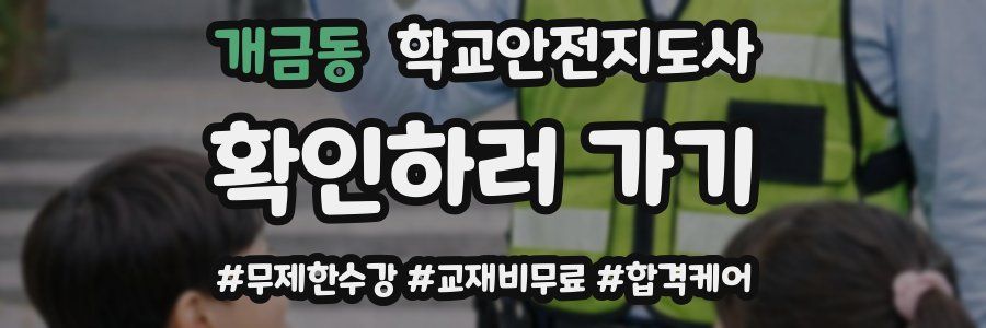 개금동 학교안전지도사 자격증