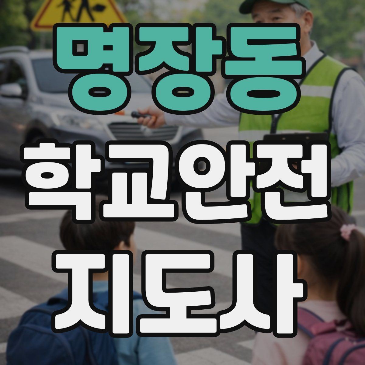명장동 학교안전지도사 자격증 갈등 상황에서 중재보다 안전이 우선인 이유