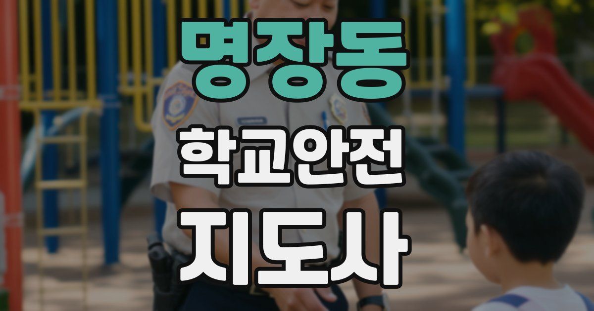 명장동 학교안전지도사 자격증