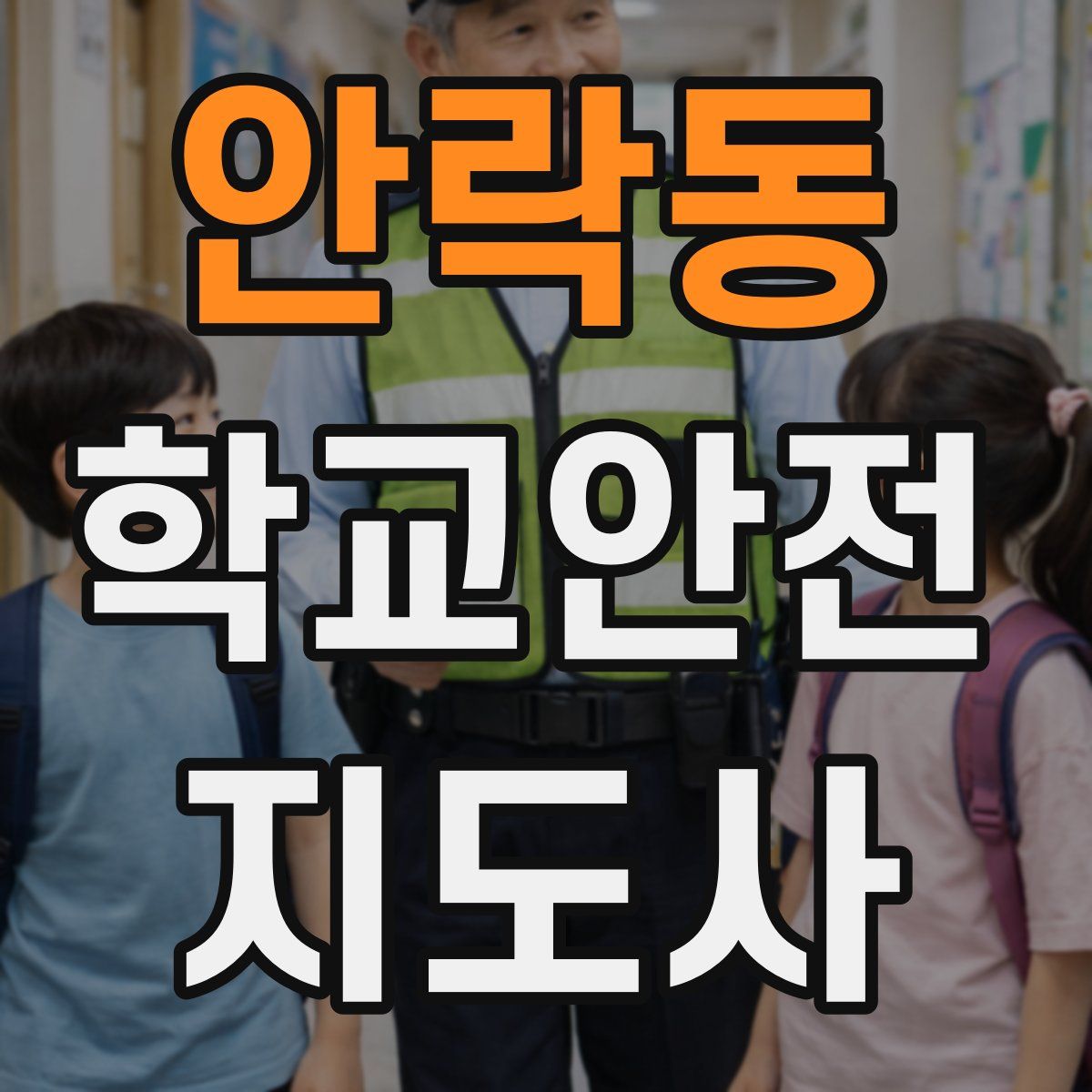 안락동 학교안전지도사 자격증