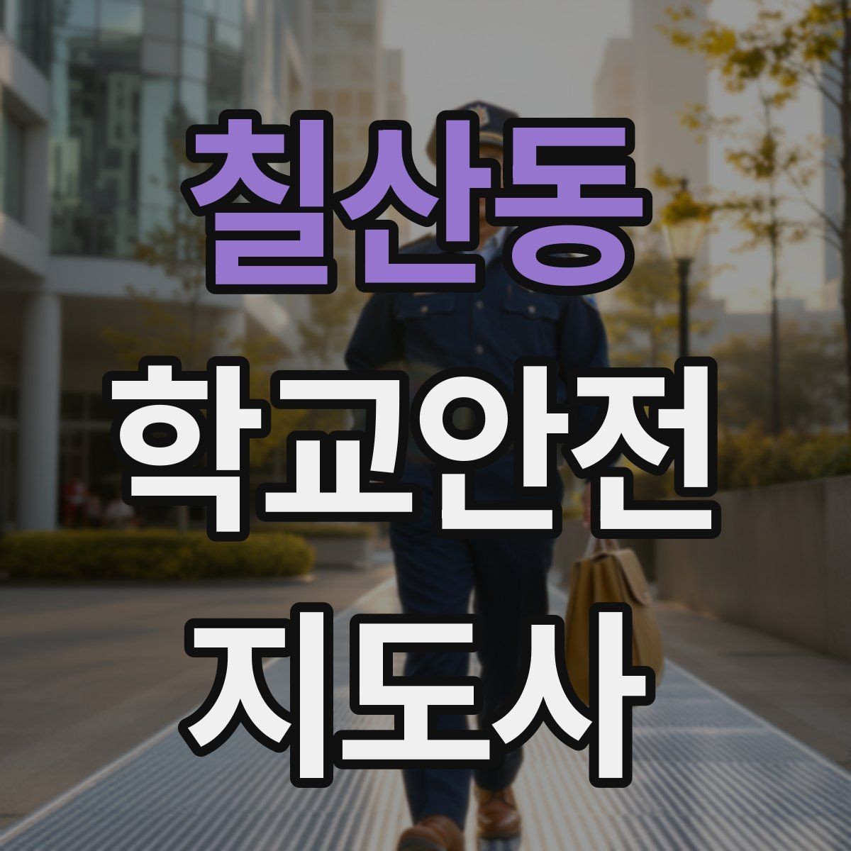 칠산동 학교안전지도사 자격증 학교 시설 위험요소 점검 방법