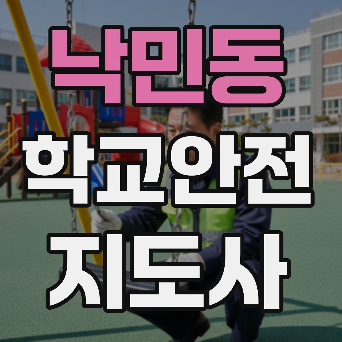 낙민동 학교안전지도사 자격증 합격 후 현장 준비를 위한 체크리스트