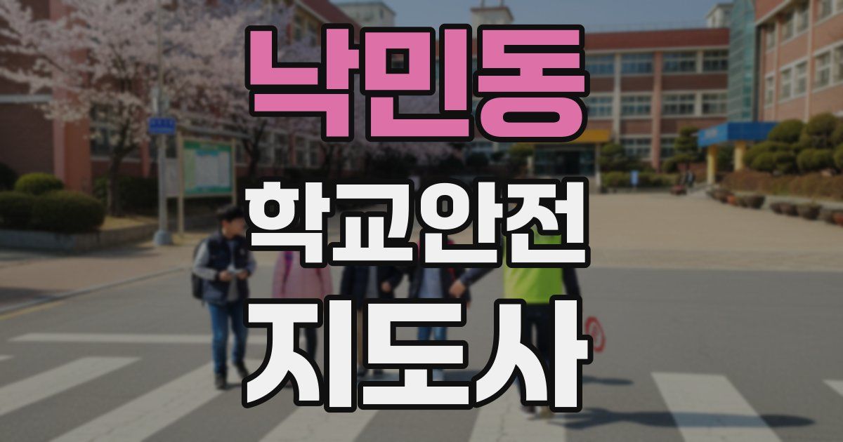 낙민동 학교안전지도사 자격증