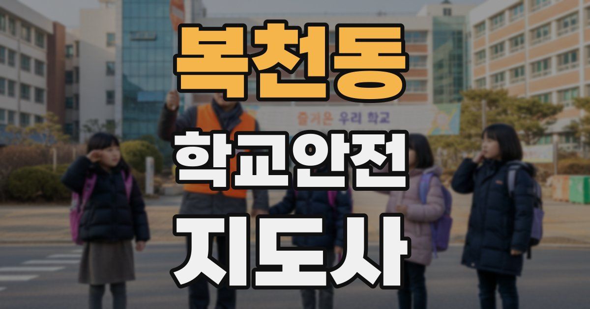 복천동 학교안전지도사 자격증